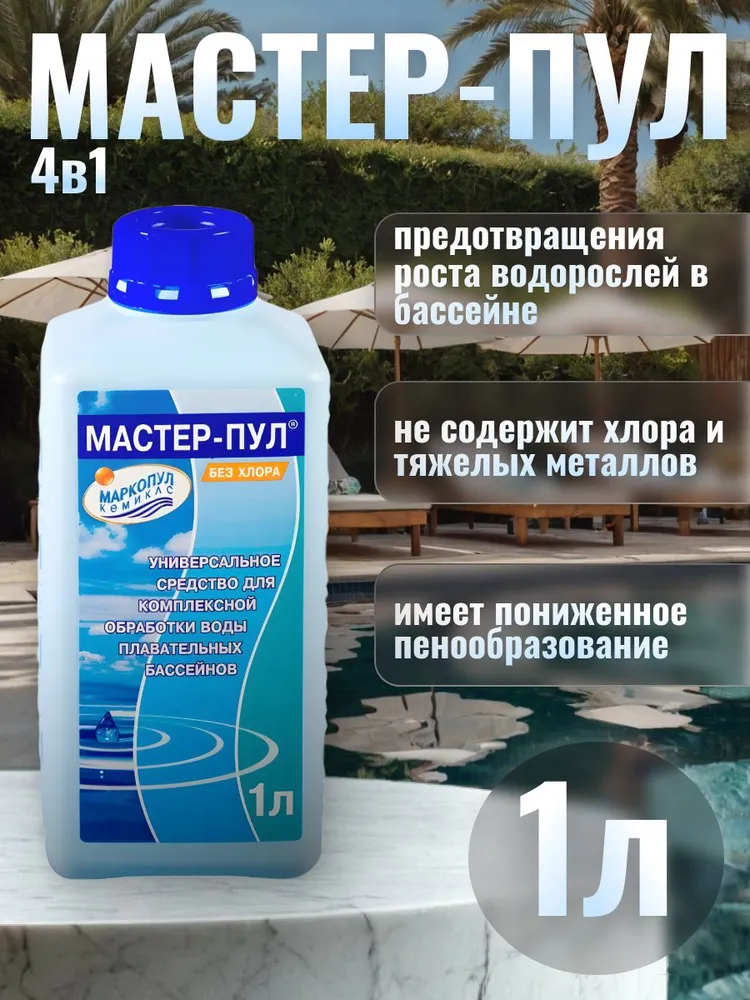 Средство для бассейна Мастер-пул 4в1, комплексная обработка воды 1л Маркопул Кемиклс, 1 л