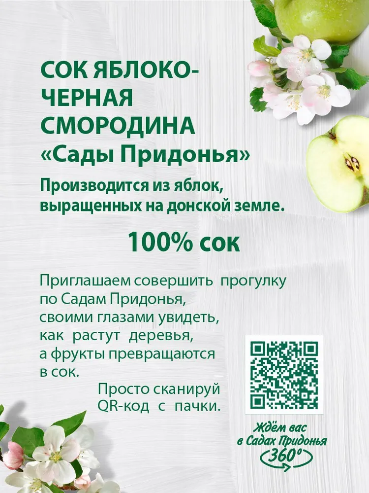Сок Сады Придонья Яблоко и Черная смородина, осветлённый, восстановленный, 1 л, 1 л, фото 4