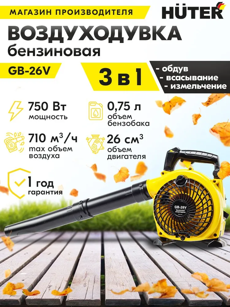 Воздуходувка бензиновая GB-26V HUTER (750 Вт, 710 м3/ч, обдув / всасывание и измельчение) - ветродуйка для уборки снега, сбора листьев, травы и мусора, 750 Вт