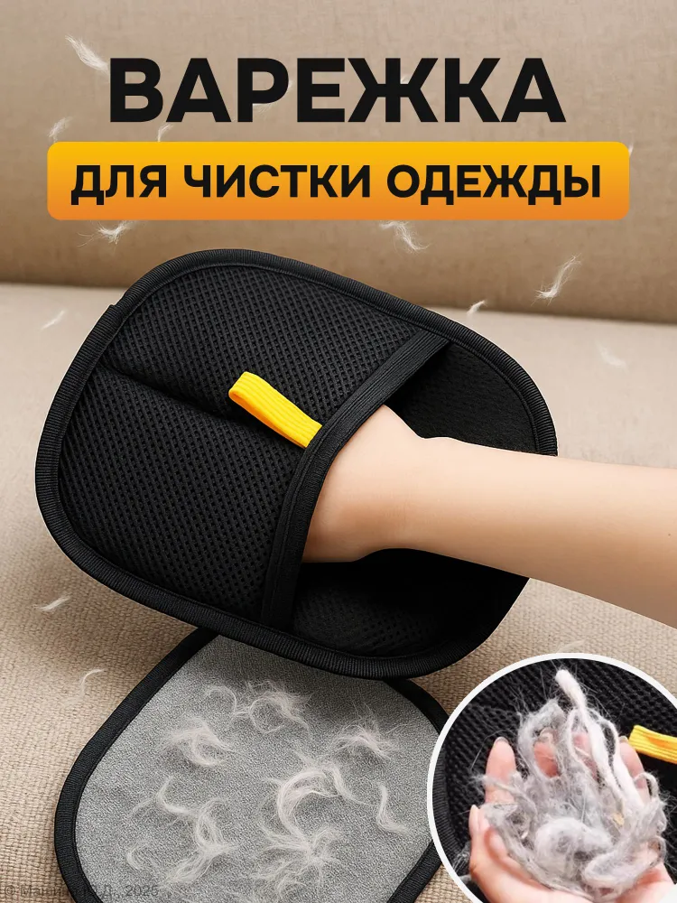 Рукавичка для очистки мебели и одежды от шерсти кошек, вариант