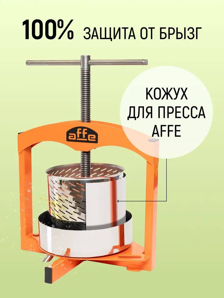 Пресс для сока винтовой Affe 6 л с кожухом / Соковыжималка для фруктов, 6 л, фото 6
