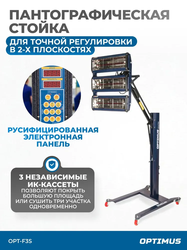 Трехкассетная мобильная ИК сушка на пантографической стойке OPT-F3S #3