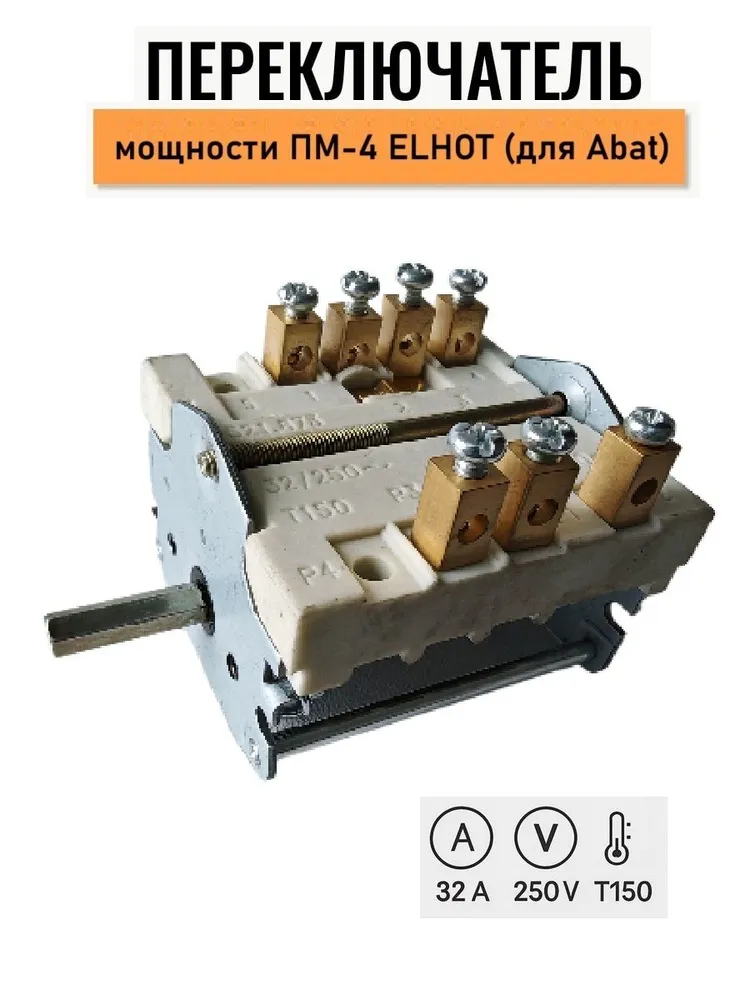 Переключатель мощности ПМ 4 32А 250В четырехпозиционный, вариант, фото 2