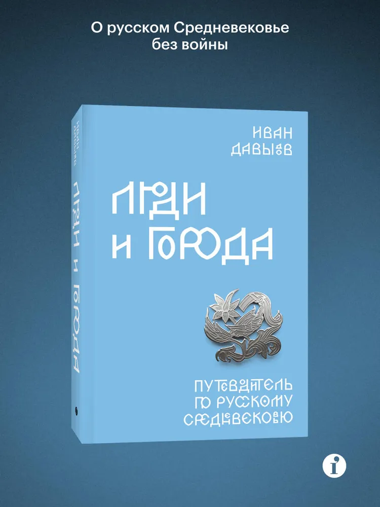 Люди и города. Путеводитель по русскому Средневековью | Давыдов Иван Фёдорович, вариант