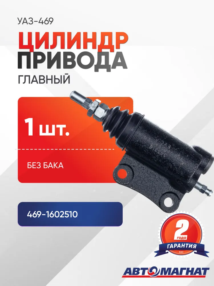 Цилиндр рабочий привода сцепления 469-1602510, вариант