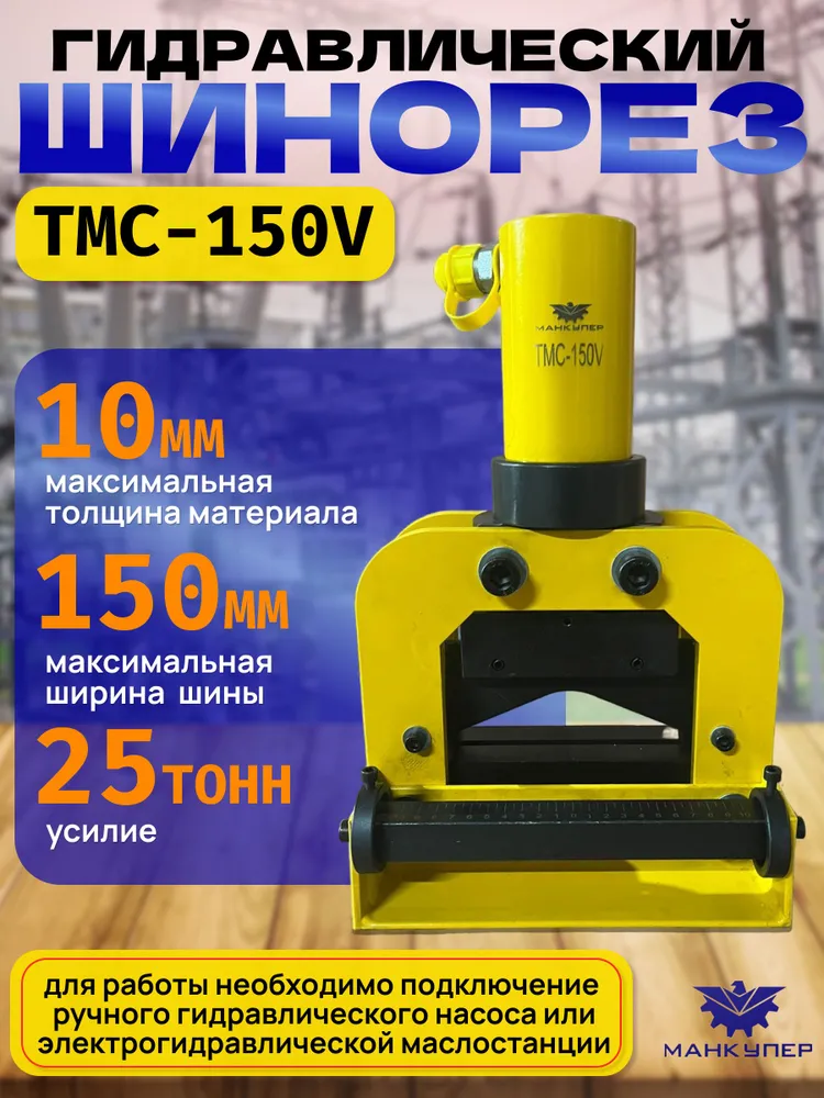 Гидравлический шинорез TMC-150V, вариант