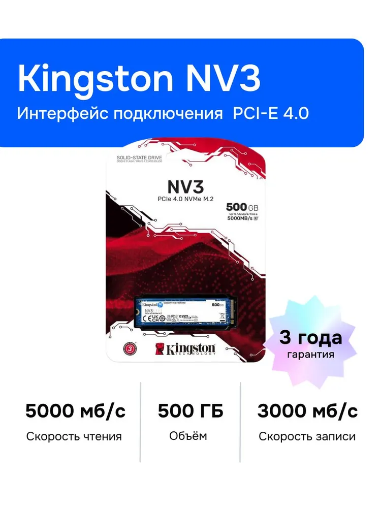 Kingston 500 ГБ Внутренний SSD-диск NV3 M.2 PCI-E 4.0, M.2, PCI-E 4.0 (SNV3S/500G)