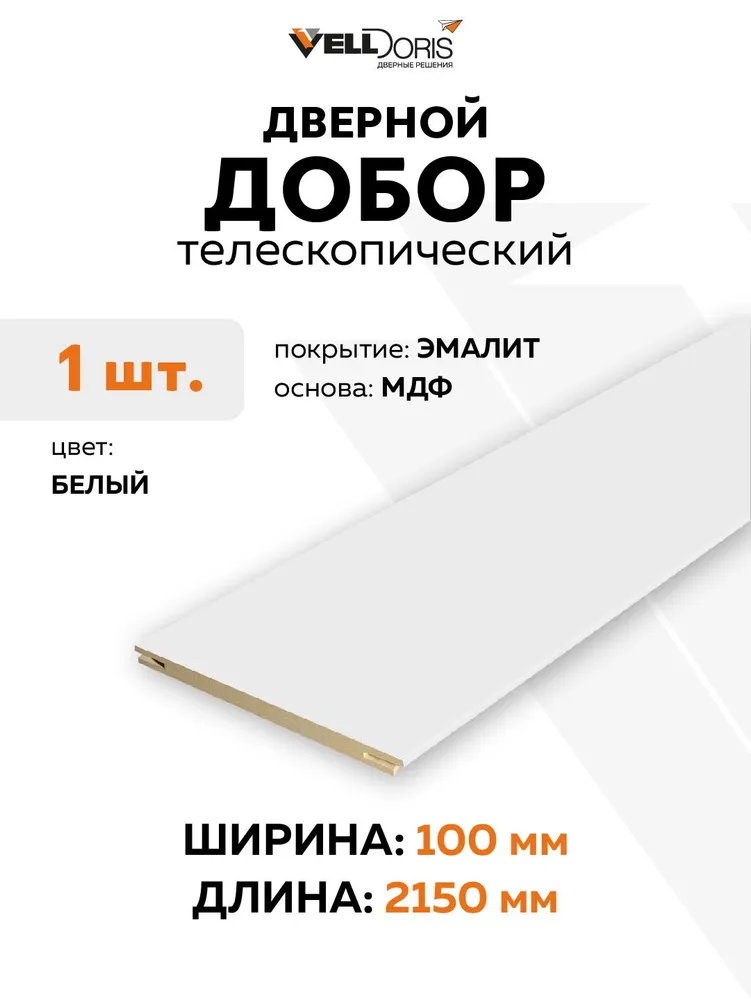 Добор телескопический VELLDORIS цвет Белый эмалит, ширина 100мм, белый