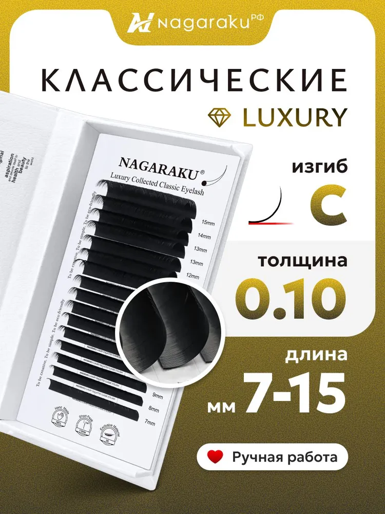 Ресницы 0.10 C 7-15 мм для наращивания Luxury премиум микс Нагараку