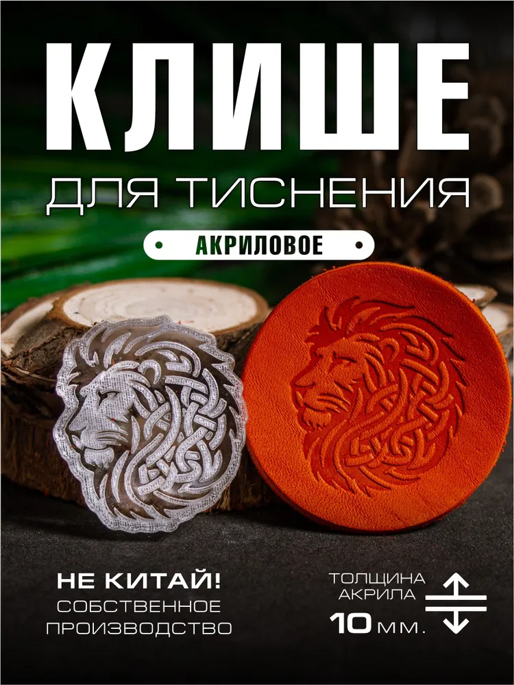 Клише для тиснения акриловое 30х33 мм. "Лев арт", 30x33 мм