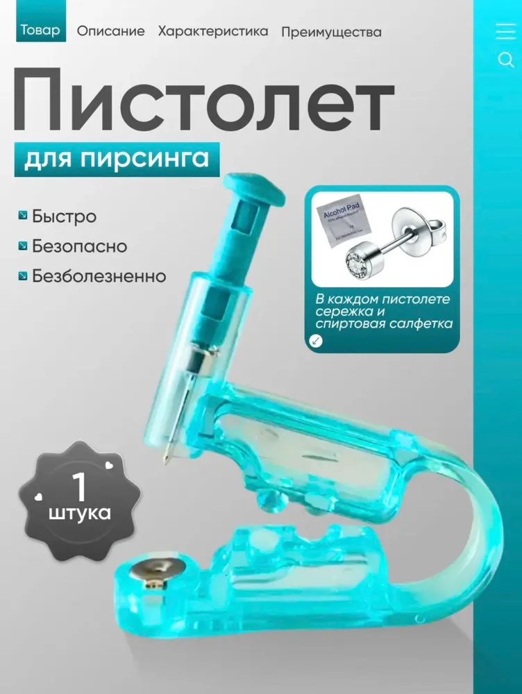 Пистолет для прокола ушей одноразовый стерильный, вариант
