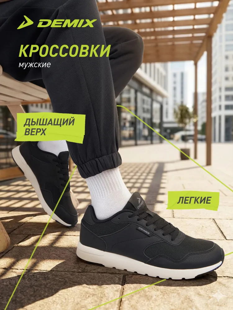 Кроссовки Demix