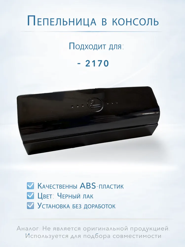 Пепельница в центральную консоль 2170 черный глянец (аналог, совместимо), черный, фото 2