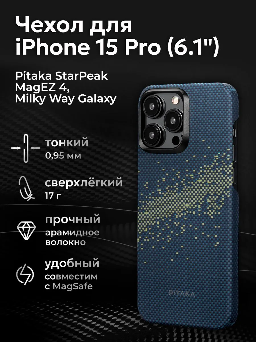 ЧехолPitakaStarPeakMagEZ4дляiPhone15Pro(6.1"),MilkyWayGalaxy,кевлар(арамид)