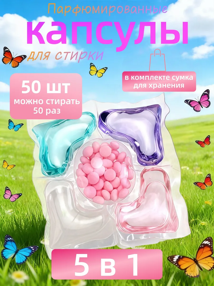 50 капсул для стирки, капсулы пять в одном с длительным ароматом и мощным а… — фото 1