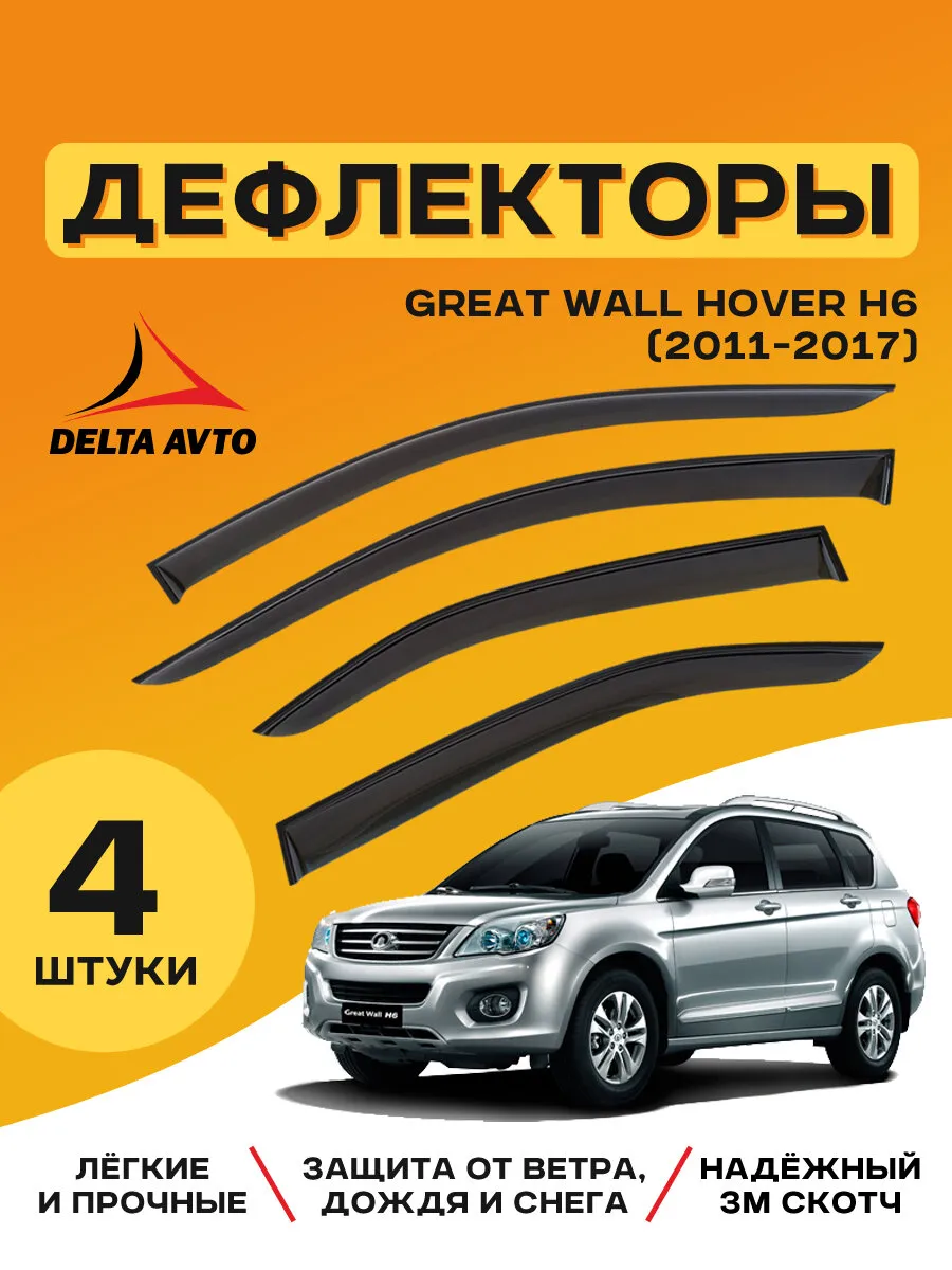 Дефлекторы для окон GREAT WALL HOVER H6 2011-2017 внедорожник #1
