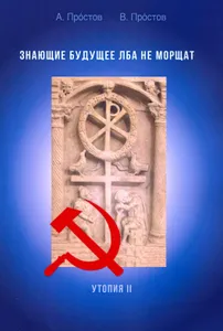Знающие будущее лба не морщат. Утопия II Подобрали для вас