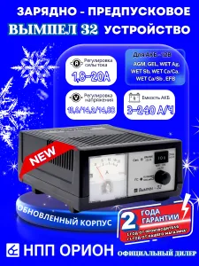 Зарядное устройство для аккумуляторов автомобиля 12В Вымпел 32, импульсное, автоматическое (20А; AGM, EFB, GEL, WET) Подобрали для вас