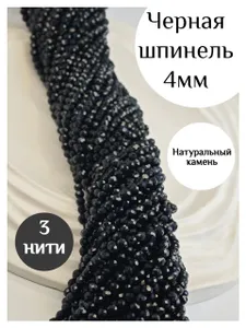 Чёрная шпинель натуральная бусины ювелирной огранки 3 нити 4мм/36см Подобрали для вас