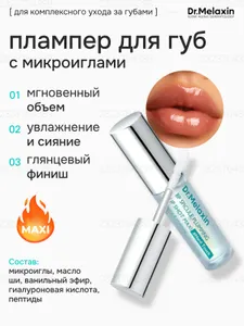 Dr.Melaxin Интенсивный плампер для объема губ с микроиглами и разогревающим эффектом BP Spicule Plumping Lipshot MAXI, 4 мл Подобрали для вас