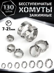 Хомут бесступенчатый, зажимной набор 130 шт Подобрали для вас
