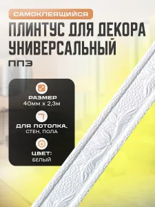 Плинтус универсальный самоклеящийся, гибкий ППЭ для декора 40 мм х 2,3 м Белый. Подобрали для вас