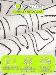 Ткань мебельная, букле NO-FRAMES, "Гармония графика" col.07 Подобрали для вас
