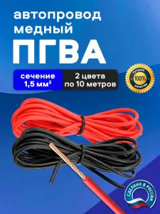Автомобильные провода ПГВА 1,5 кв.мм, комплект 2 цвета по 10 метров Подобрали для вас