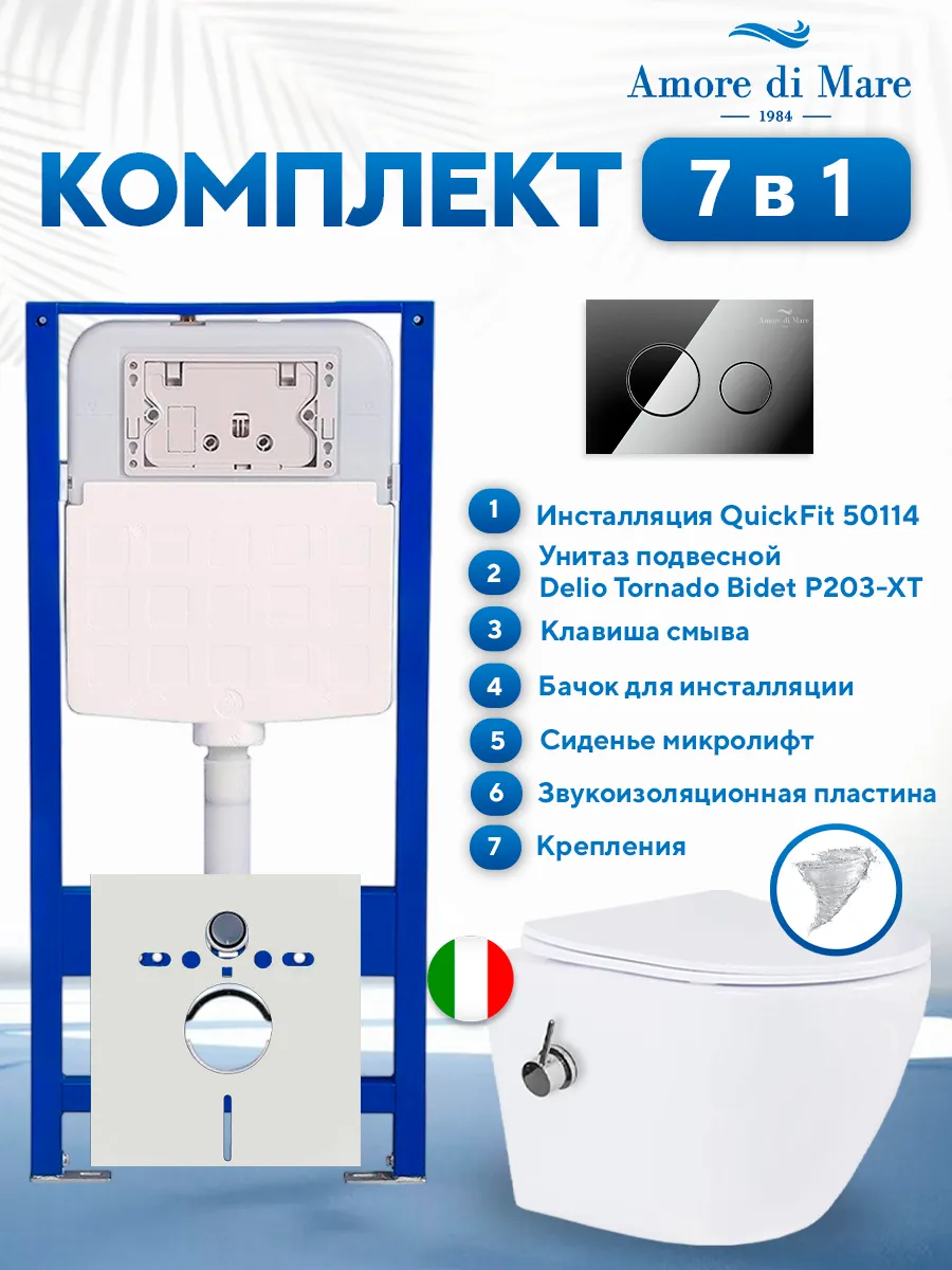 Комплект инсталляции Amore di Mare QuickFit 50114 с унитазом Delio Tornado Bidet P203-XT с кнопкой 303CH 7 в 1, Италия