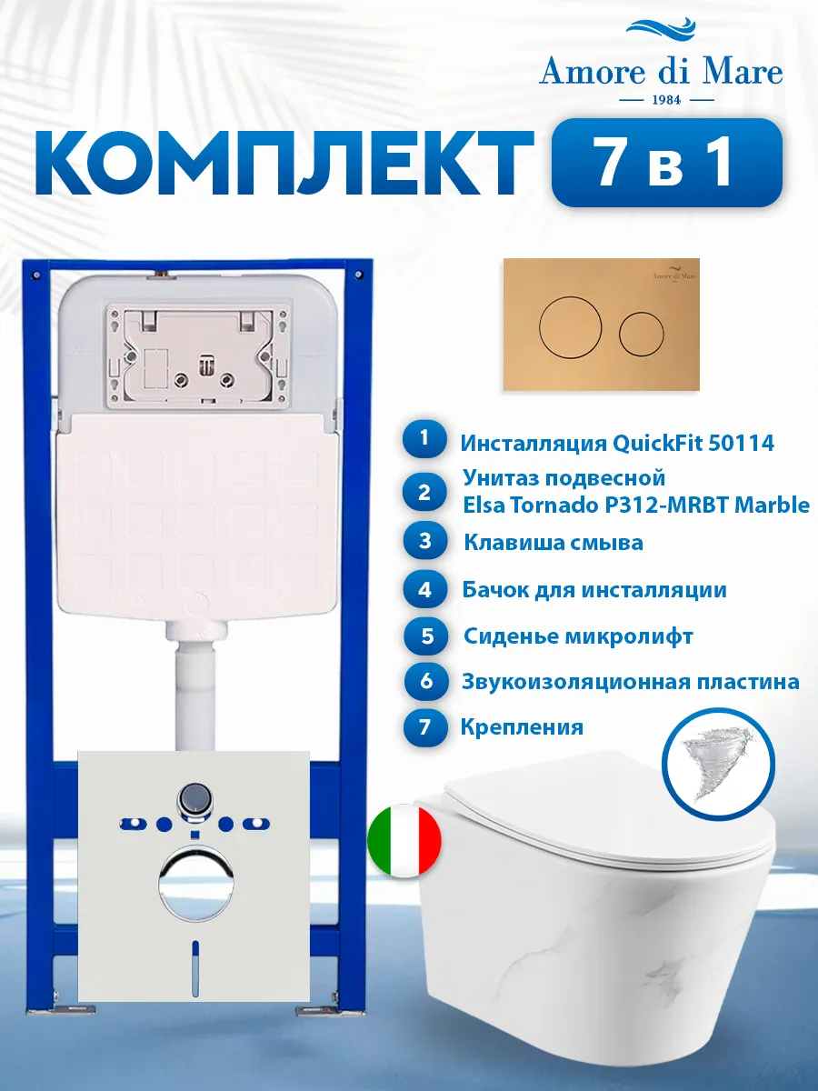 Комплект инсталляции Amore di Mare QuickFit 50114 с унитазом Elsa Tornado P312-MRBT Marble с кнопкой 303G 7 в 1, Италия