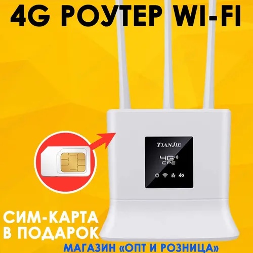 Роутер TIANJIE CPE 906-3 сим карта в подарок