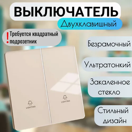 Выключатель двухклавишный тонкий, квадратный из закаленного стекла / Бежевый
