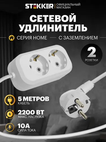 Удлинитель сетевой 5м, 2 розетки, с заземлением, 2200Вт 250В, Stekker HM01-21-05 Home 39207