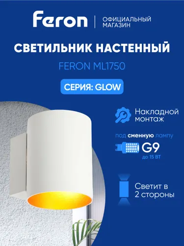 Светильник настенный / Бра G9 / белый Feron ML1750 Glow 48434