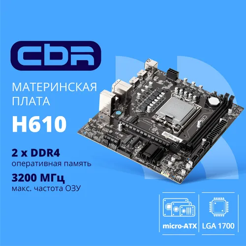 Cbr Материнская плата H610 HDMI / DP и PCIEx16/ PCIEx1/ M.2, SATA3, USB3