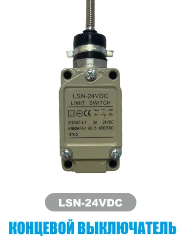 Концевой выключатель