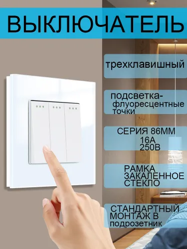 Выключатель механический трехклавишный белый, рамка закаленное стекло.