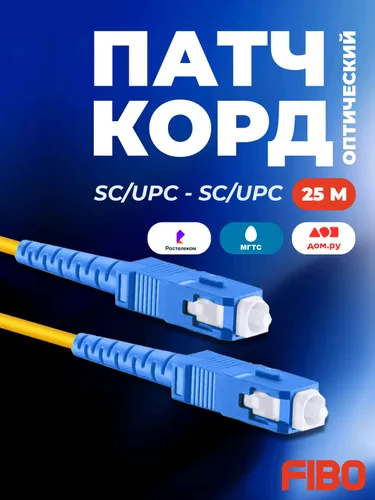 Патч-корд оптический 25м SC(UPC)-SC(UPC) G.652D 3мм simplex (9/125мкм) LSZH - 25м