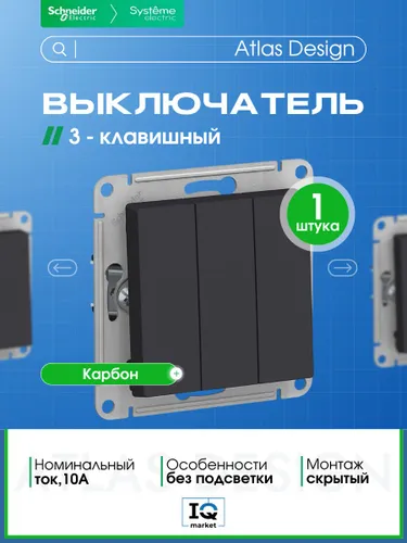 Выключатель трехклавишный Systeme Electric (Schneider Electric) AtlasDesign, карбон ATN001031 - 1 шт