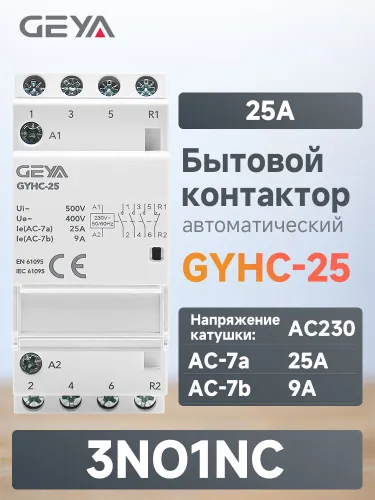 GEYA GYHC 25A 3NO 1NC Модульный Бытовой контактор переменного тока, Нормально открытый и замкнутые к