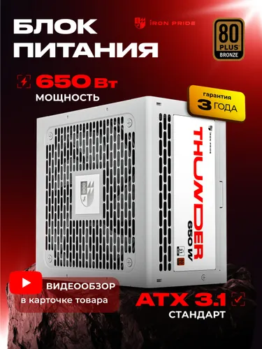 Блок питания Thunder 650W 80+Bronze ATX3.1+DC-DC+APFC+3 года гарантии