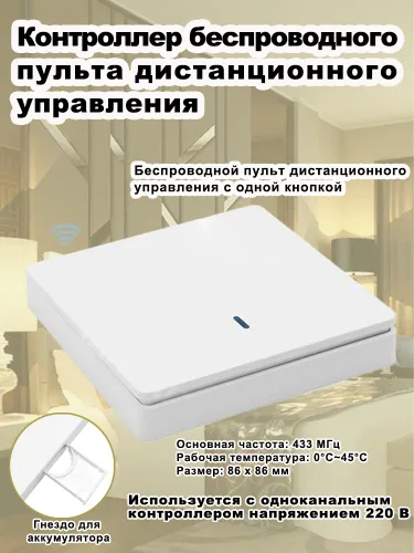 Беспроводной пультовый выключатель 1 канала, RF433MHz