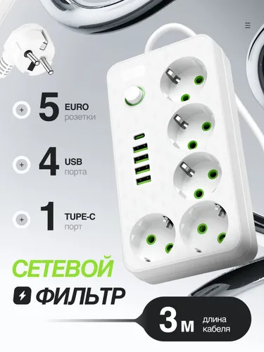 Удлинитель сетевой фильтр 5 розеток и 4 USB, 1 Type C, кабель 3м, с выключателем 2500 Вт (пилот)