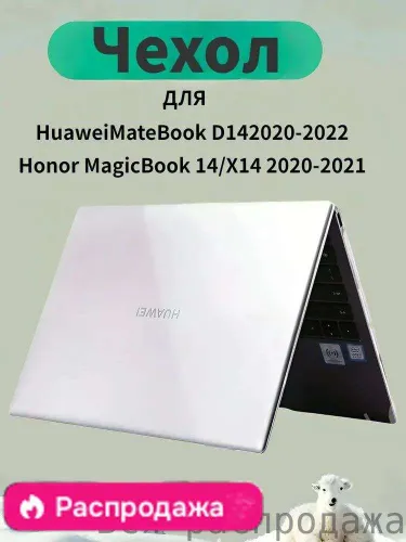 Чехол накладка для ноутбука Huawei MateBook D14 2020 2021 2022 HONOR MagicBook 14