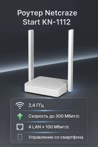 Роутер Netcraze Start KN-1112 Mesh Wi-Fi 4 N300