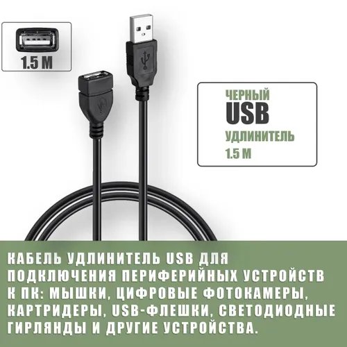 Удлинитель кабеля USB 2.0 Type-A/USB 2.0 Type-A, 1.5 м, черный