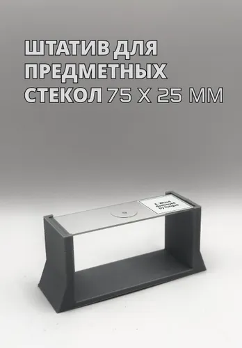 Штатив для стекол 75х25 горизонтальный