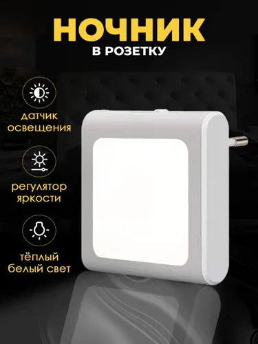 Ночник в розетку с датчиком освещения и регулировкой яркости UW