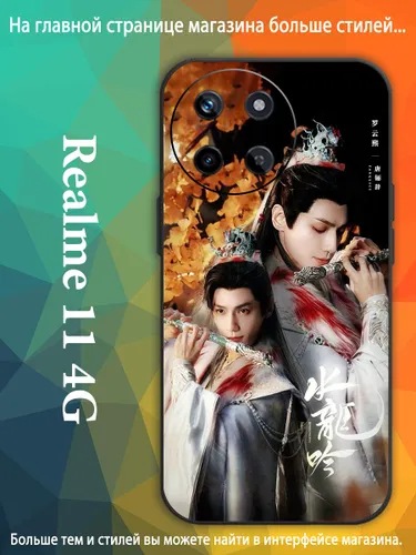чехол для смартфона Подходит для Realme 11 4G Песня водяного дракона Ло Юн Си, Ло Юньси, Лео Ло VDA9