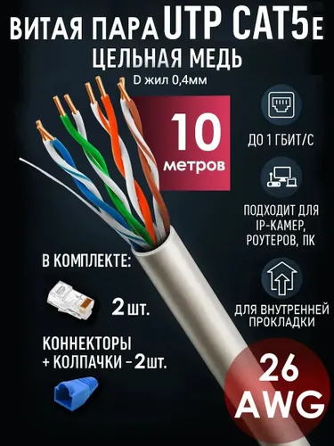 кабель для интернета витая пара UTP кат.5e, 4 пары, CU, 10м, внутренний, восьмижильный, серый Витая